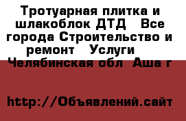 Тротуарная плитка и шлакоблок ДТД - Все города Строительство и ремонт » Услуги   . Челябинская обл.,Аша г.